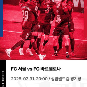 fc바르셀로나 fc서울 경기 2등석A 티켓 최저가