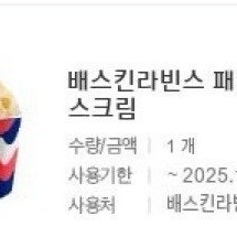 배스킨라빈스 패밀리 기프티콘 판매합니다