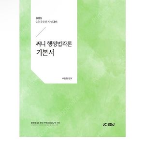 [새상품] 2025 써니 행정법각론 기본서