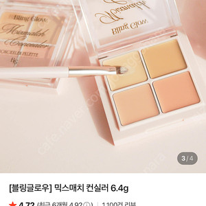 (새상품) (새상품)블링글로우 믹스매치 팟타입 컨실러