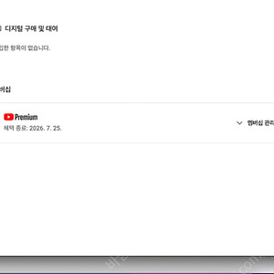 유튜브 프리미엄 개인1년 팝니다