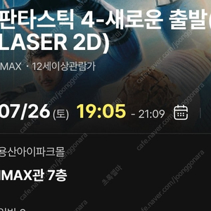 판타스틱4 7/26 토 cgv용산아이파크몰 아이맥스 용아맥 19:04 중앙블럭 I열 2자리