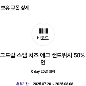 [500원] 에그드랍 스팸치즈 에그 샌드위치 50프로 할인쿠폰