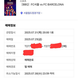 2025년 7월 31일 FC 서울 vs FC 바르셀로나 친선경기 1등석C 2연석 판매합니다.