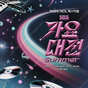 2025 써머 가요대전 26일 토요일