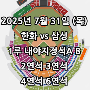 7/31일 한화 vs 삼성 ️1루 내야지정석A B ️2연석 3연석 6연석