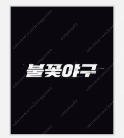 7/27(일) 불꽃야구 4층 복도 4연석 정가이하양도--0