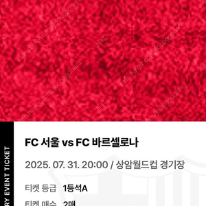 FC서울vsFC바르셀로나 1등석A 티켓 2장
