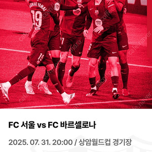 FC서울 VS 바르셀로나 상암월드컵경기장 2등석 A 2매