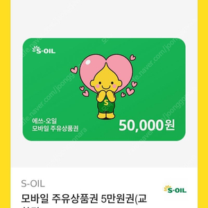 예스오일 5만원 모바일 주유권 판매합니다