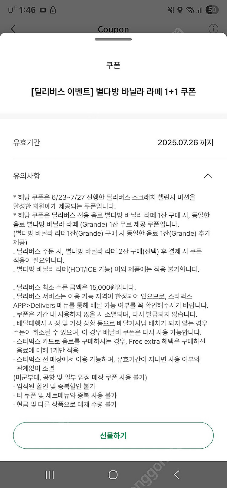 스타벅스 딜리버스 별다방 바닐라라떼 1+1 쿠폰--0