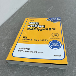 에듀윌 공인중개사 1차 핵심요약집+기출팩 (새책,신간)