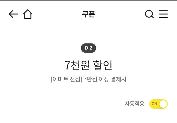이마트 7천원 할인(7만원이상 결제시)/출석체크 3천원...--0