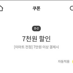 이마트 7천원 할인(7만원이상 결제시)/출석체크 3천원 할인(5만원이상 결제시)/출석체크 1천원 할인(3만원이상 결제시)/이마트 유니버스 5% 할인(최대 3천원)/노브랜드 5% 할