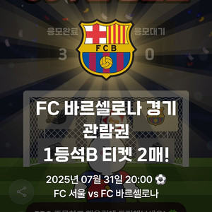 FC서울 VS 바르셀로나 1등석B 정가이하 판매!! 가운데 통로석 명당자리 예매완료!