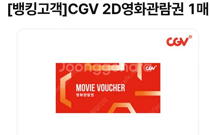 cgv 영화 예매권 + 팝콘 콜라 스몰 1인 세트 같이...--0