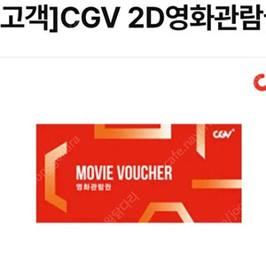 cgv 영화 예매권 + 팝콘 콜라 스몰 1인 세트 같이 판매합니다.