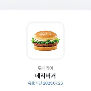 롯데리아 데리버거 단품 7/26일 오늘까지