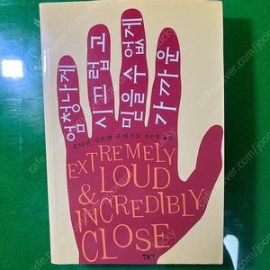 엄청나게 시끄럽고 믿을 수 없게 가까운 (민음사)
