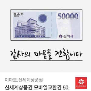 이마트, 신세계상품권 50,000원권 판매