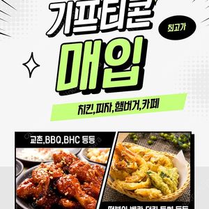 배민상품권 배달의민족상품권 기프티콘 치킨 피자 햄버거 카페 스벅 맥도날드 롯데리아 외식 상품권 지류 대게만찬 외식1번가 더파티 등등 구매합니다.