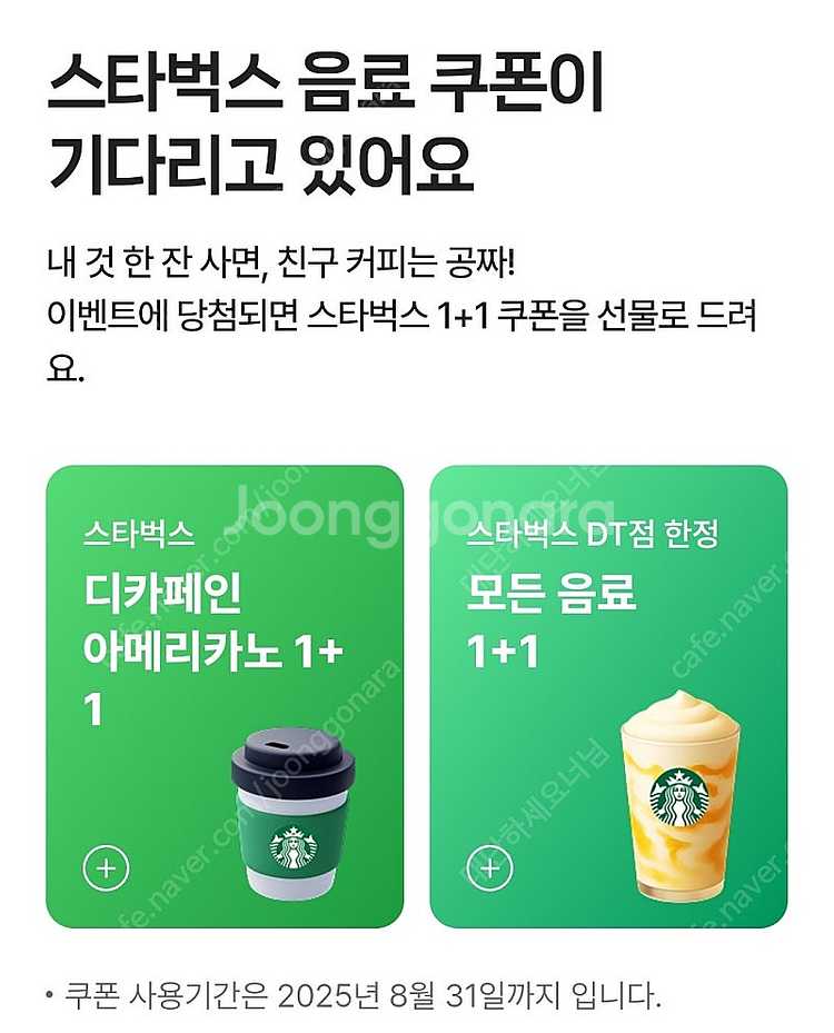 스타벅스 DT점 모든음료 1+1쿠폰 500원에 팝니다--0