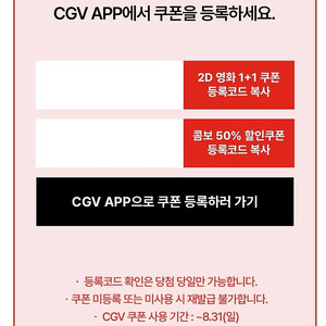 [CGV] 1+1 쿠폰, 콤보 50% 할인쿠폰 일괄
