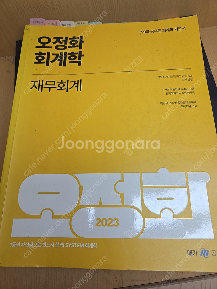 [택포]공무원 오정화 회계학 재무회계 2023--0