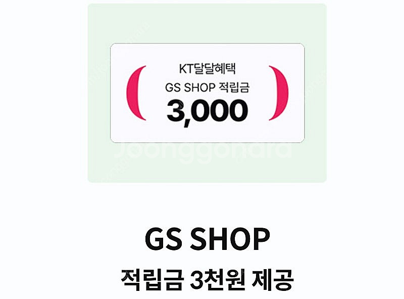 [ KT 달달혜택 ] GS샵 적립금 쿠폰 - 1500--0