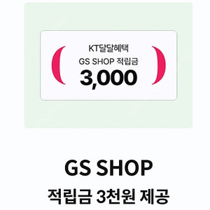 [ KT 달달혜택 ] GS샵 적립금 쿠폰 - 1500