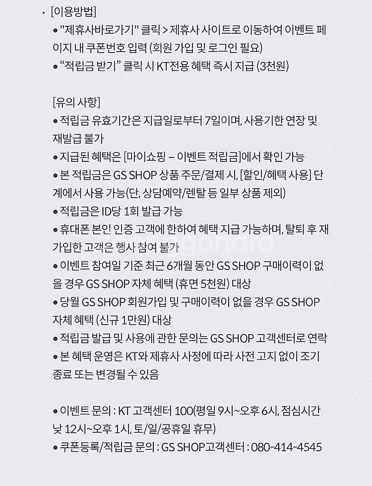 [ KT 달달혜택 ] GS샵 적립금 쿠폰 - 1500--1