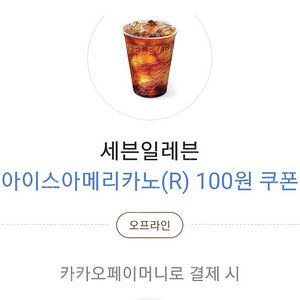 세븐일레븐 아이스 아메리카노R 100원쿠폰 - 300원 팝니다