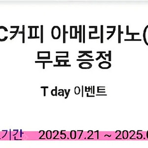 [판매] Tday 메가MGC 아이스아메리카노 1잔권 * 3매 일괄판매(차액추가시 타음료 변경가능)