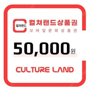 컬쳐랜드 5만원권 모바일상품권
