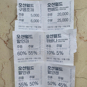 [최대 4인] 오션월드 60퍼 할인권 + 구명조끼, 썬배드, 카바나 할인권 등등 일괄