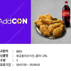 BBQ 황금올리브 + 콜라