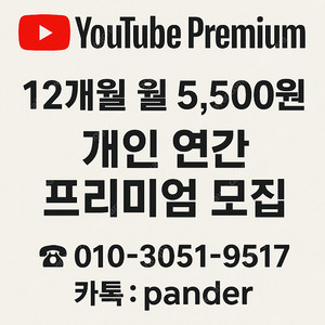 유튜브 프리미엄 월 5,000원 연간 개인멤버십 모집