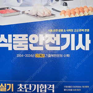 2025 식품안전기사 실기 초단기합격