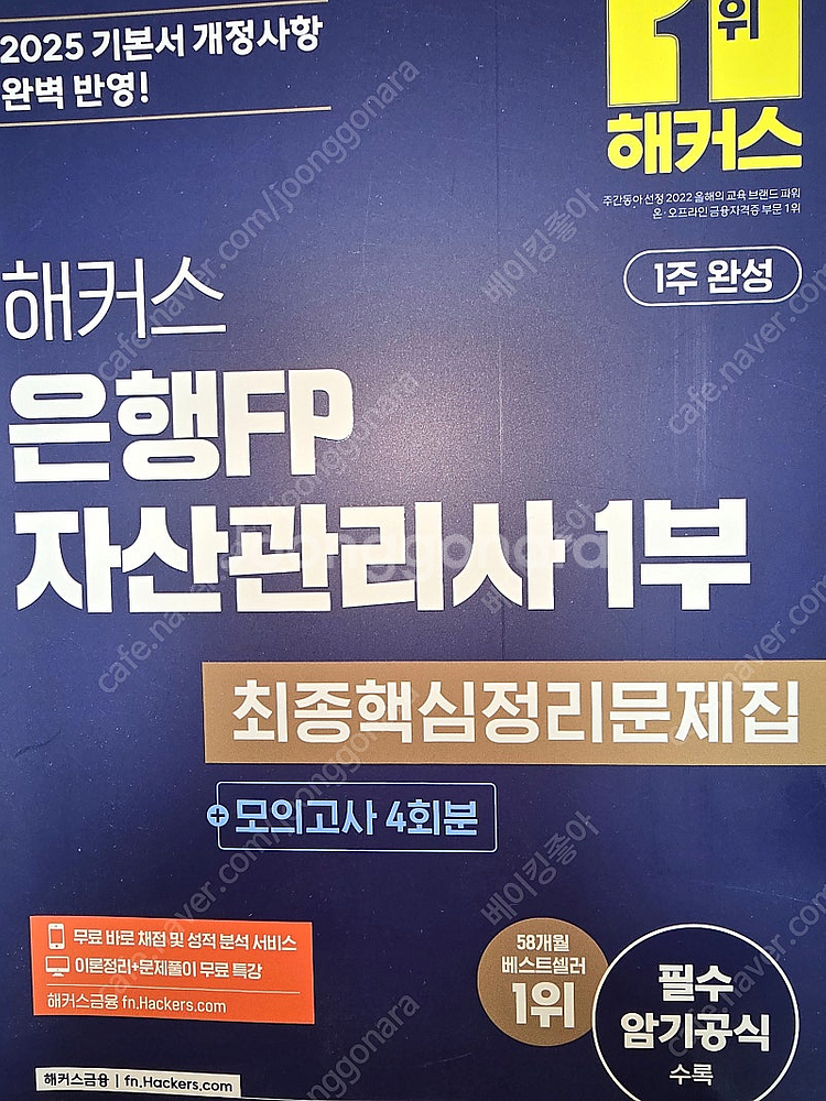 2025 자산관리사 1부 최종핵심정리문제집 + 모의고사...--0