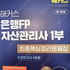 2025 자산관리사 1부 최종핵심정리문제집 + 모의고사 4회