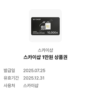 대한항공 진에어 이스타항공 스카이샵 1만원 상품권