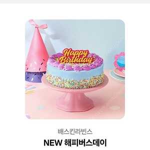베스킨라빈스 케익 쿠폰