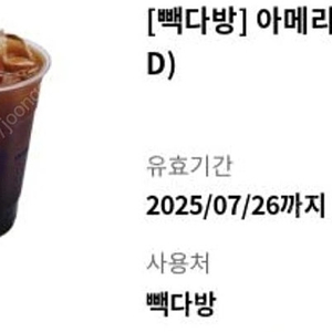 빽다방 아메리카노 오늘까지 두장 일괄 4000>2500