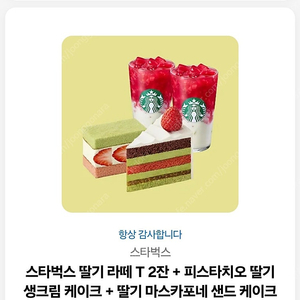 스타박스 커피, 케익 쿠폰