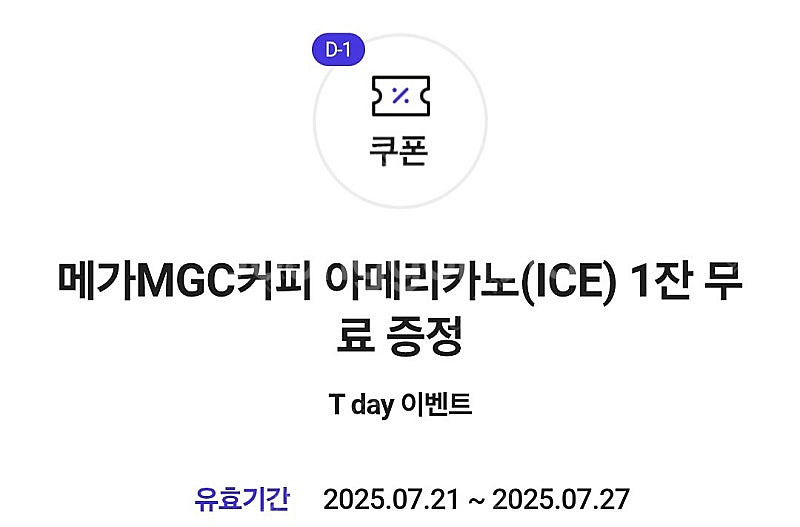 메가커피 아이스 (ICE) 아메리카노 - 여러장 가능,...--1