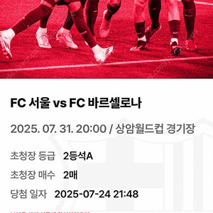 FC바르셀로나 vs FC서울 [2등석A]