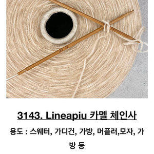 (뜨개실)니트컨테이너 카멜 체인사(수입실)