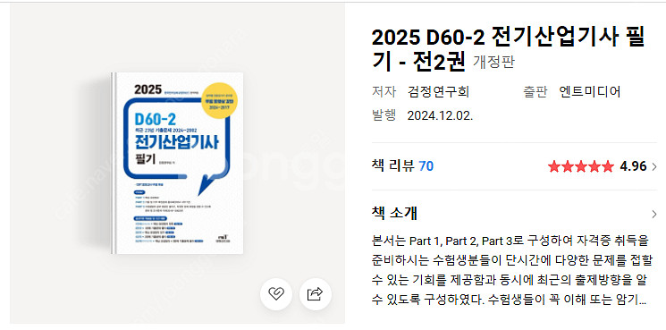 2025 D60-2 전기산업기사 필기(엔트미디어) 택포 2만원에 판매합니다(미사용)--0