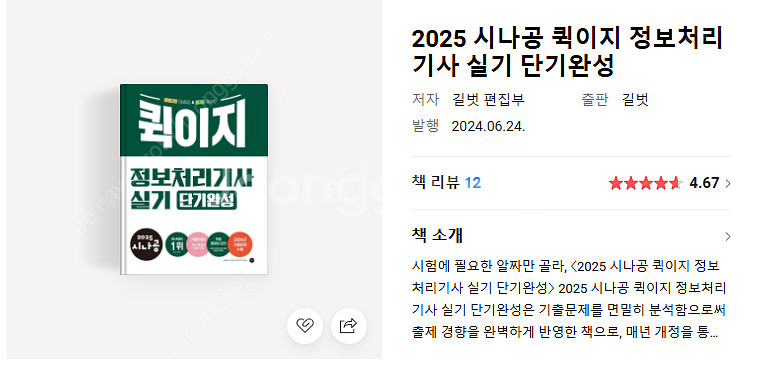 2025 퀵이 정보처리기사 실기 단기완성 택포 2만원에 판매합니다 (2025 시나공)--0