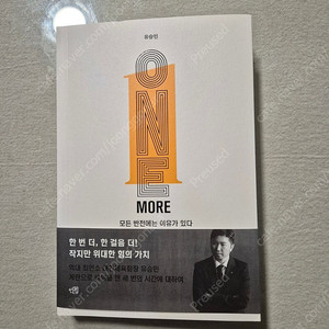 [도서] 유승민 원모어 One More